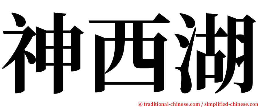 神西湖 serif font