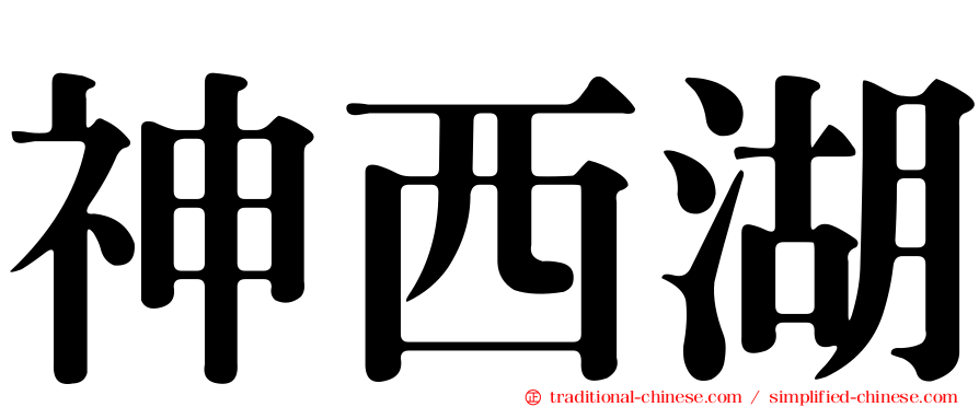 神西湖
