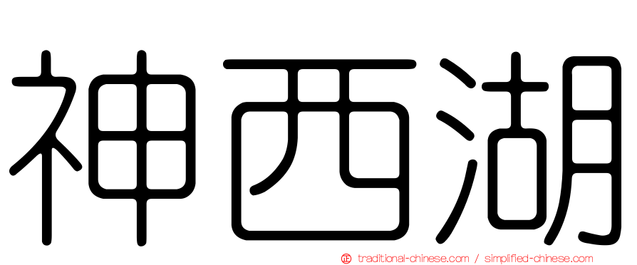 神西湖