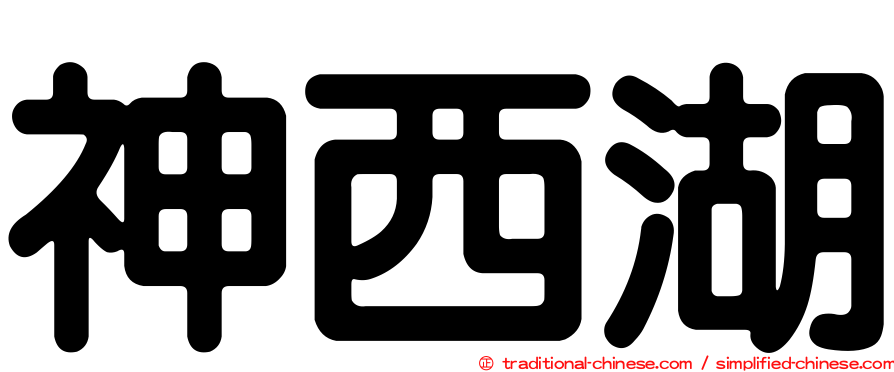 神西湖