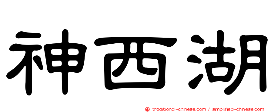 神西湖
