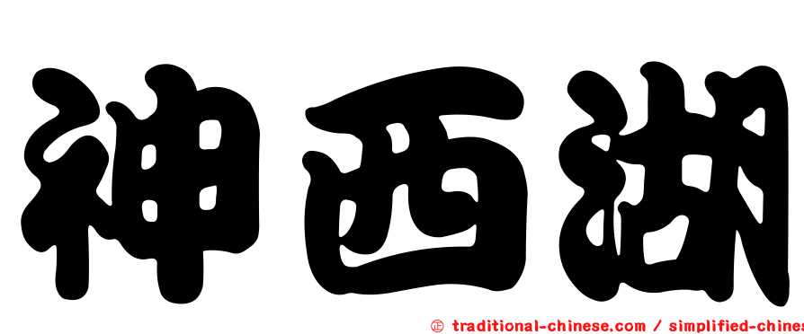 神西湖