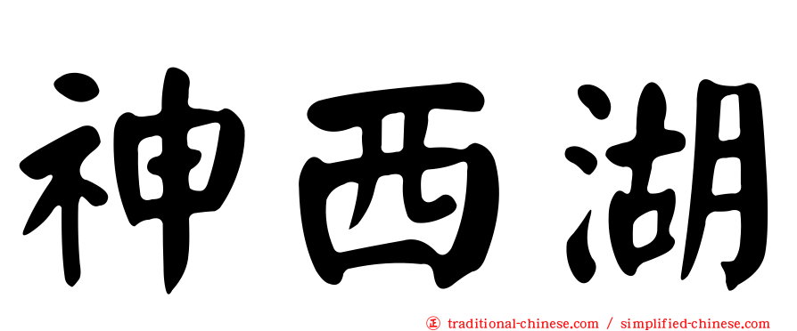 神西湖