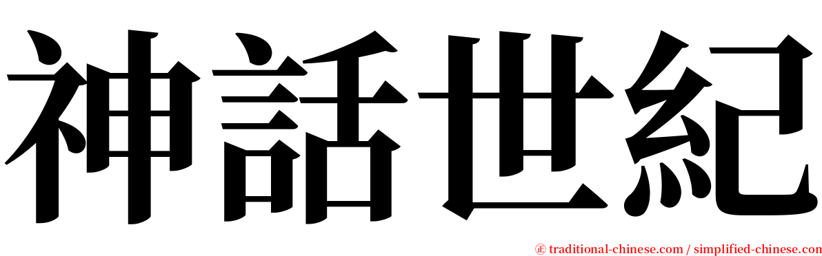 神話世紀 serif font