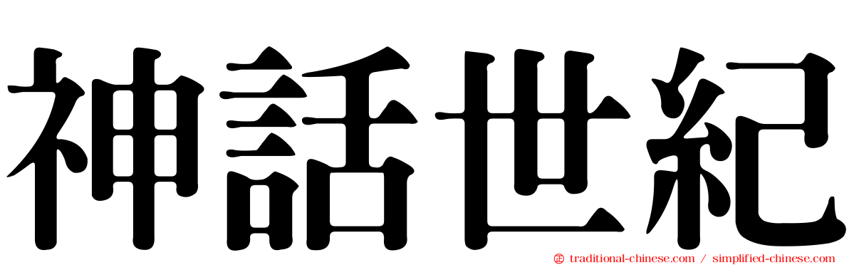 神話世紀