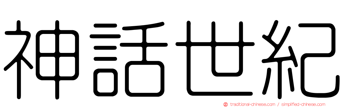 神話世紀