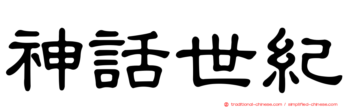 神話世紀