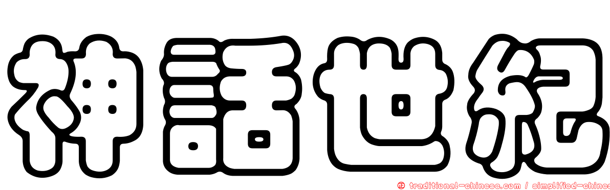神話世紀