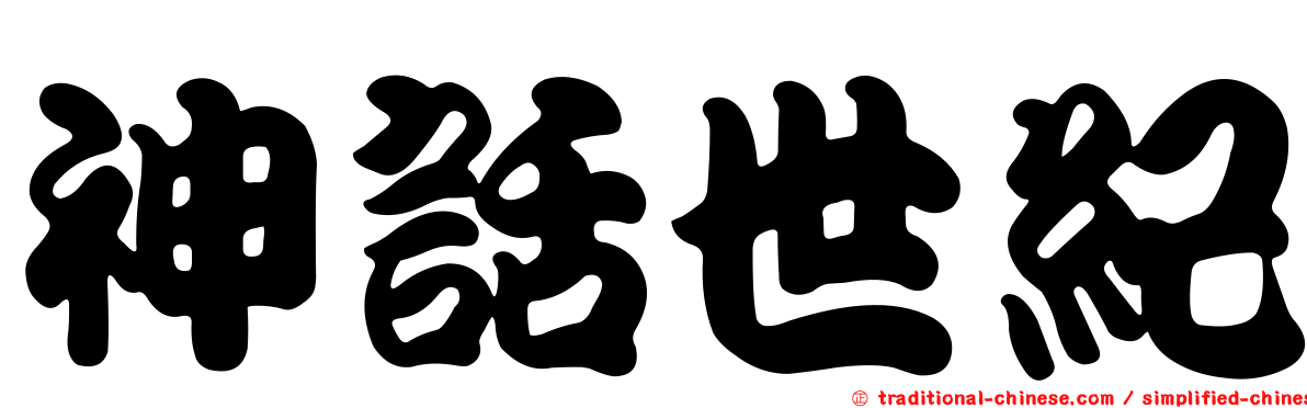 神話世紀