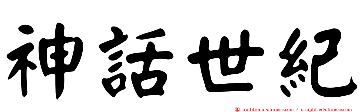 神話世紀