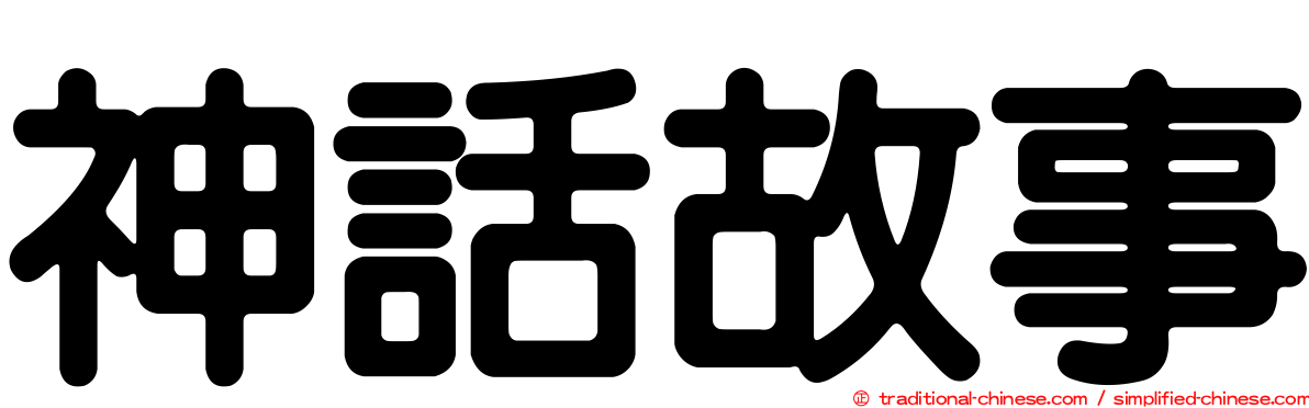 神話故事