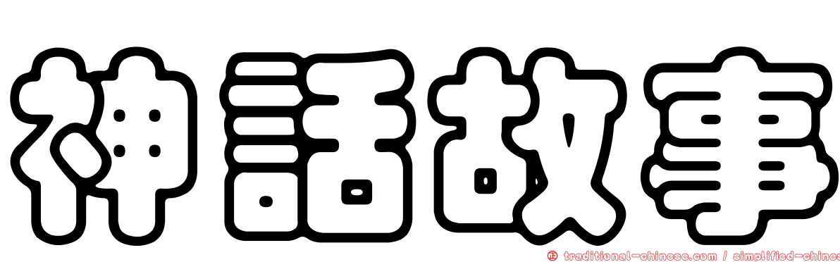 神話故事