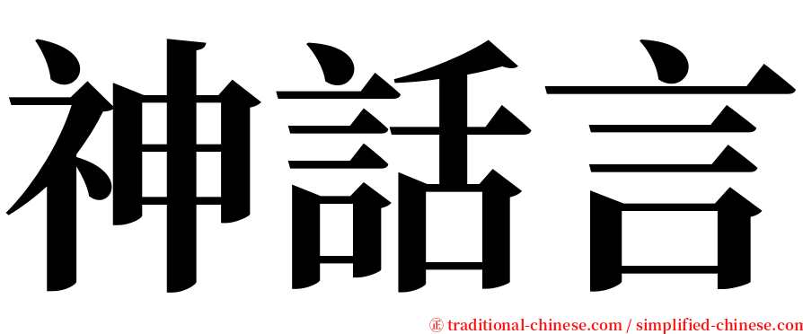 神話言 serif font