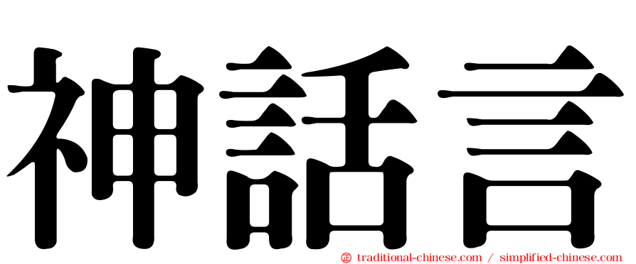 神話言