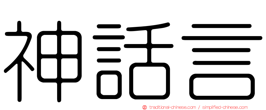 神話言