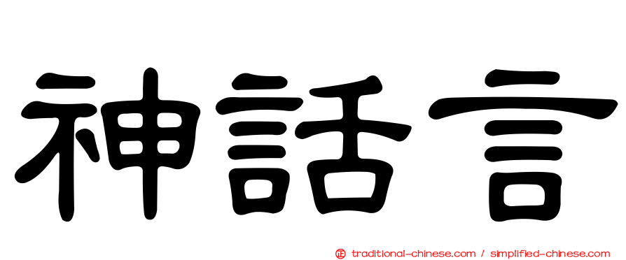 神話言