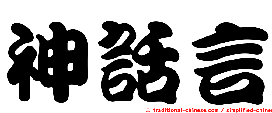 神話言