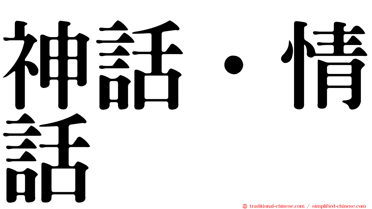 神話．情話