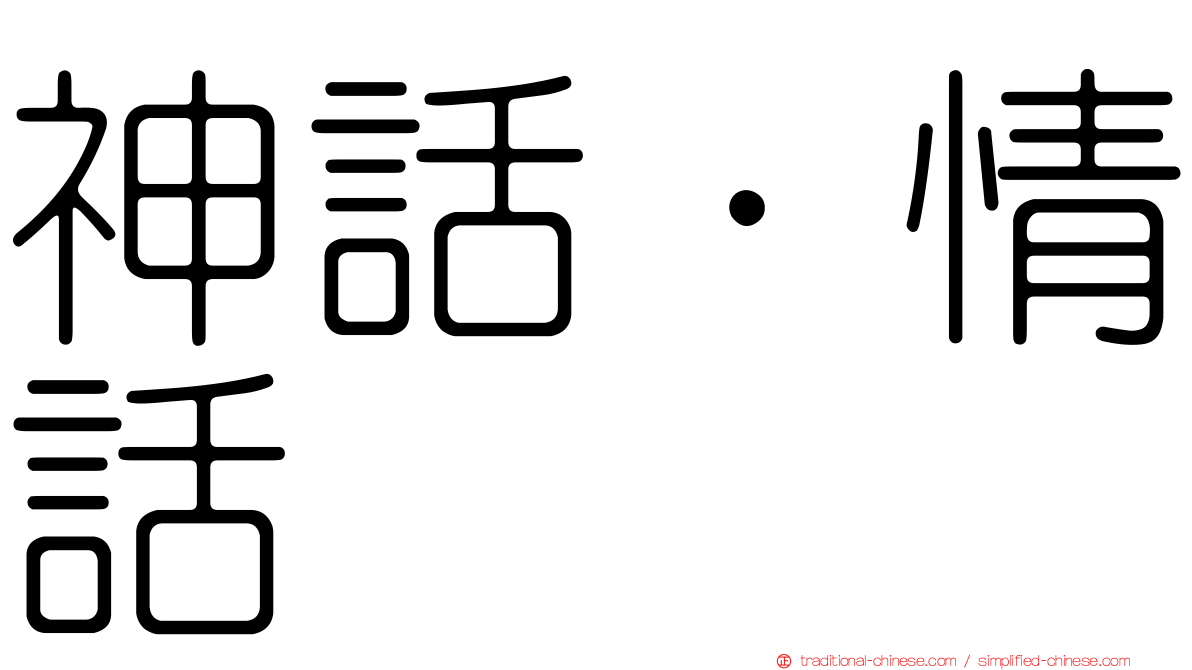 神話．情話