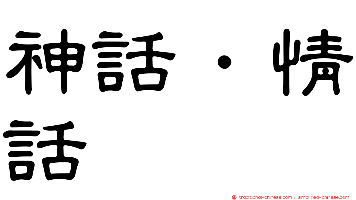 神話．情話