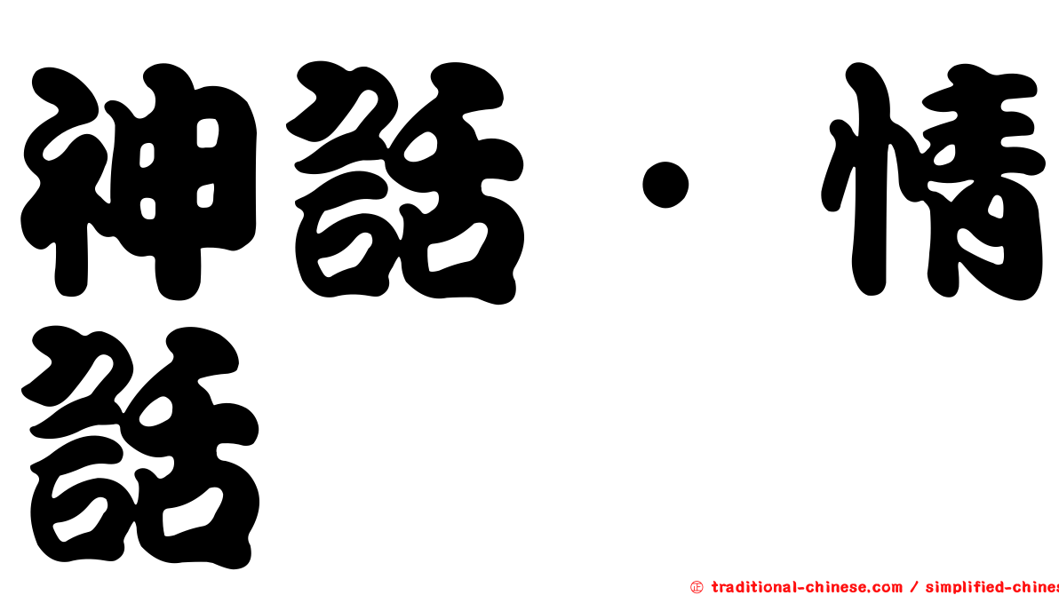 神話．情話