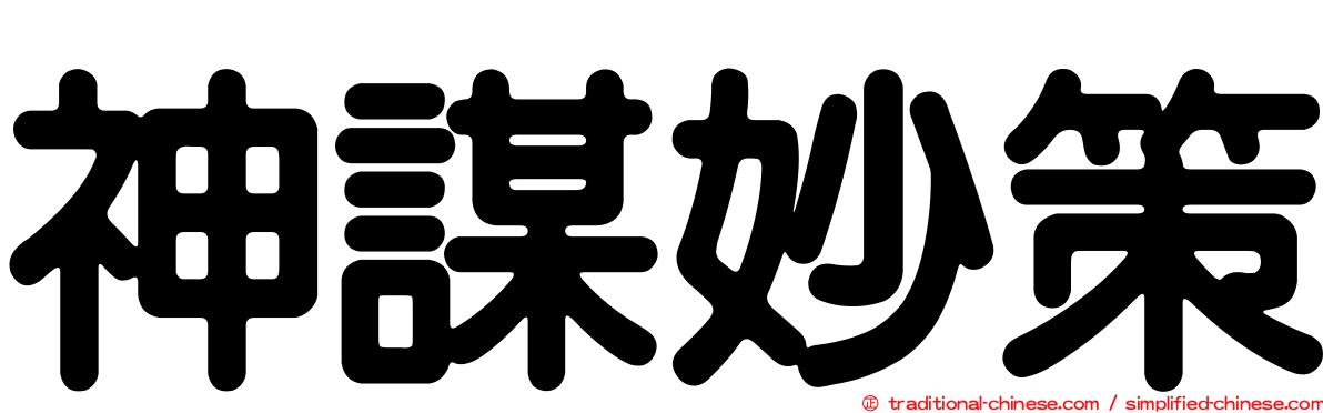 神謀妙策