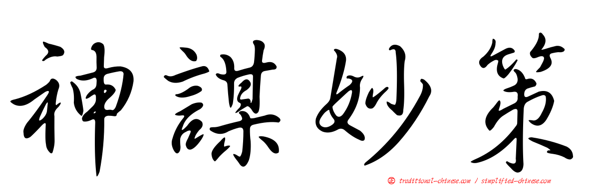 神謀妙策
