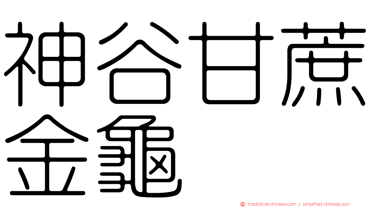 神谷甘蔗金龜