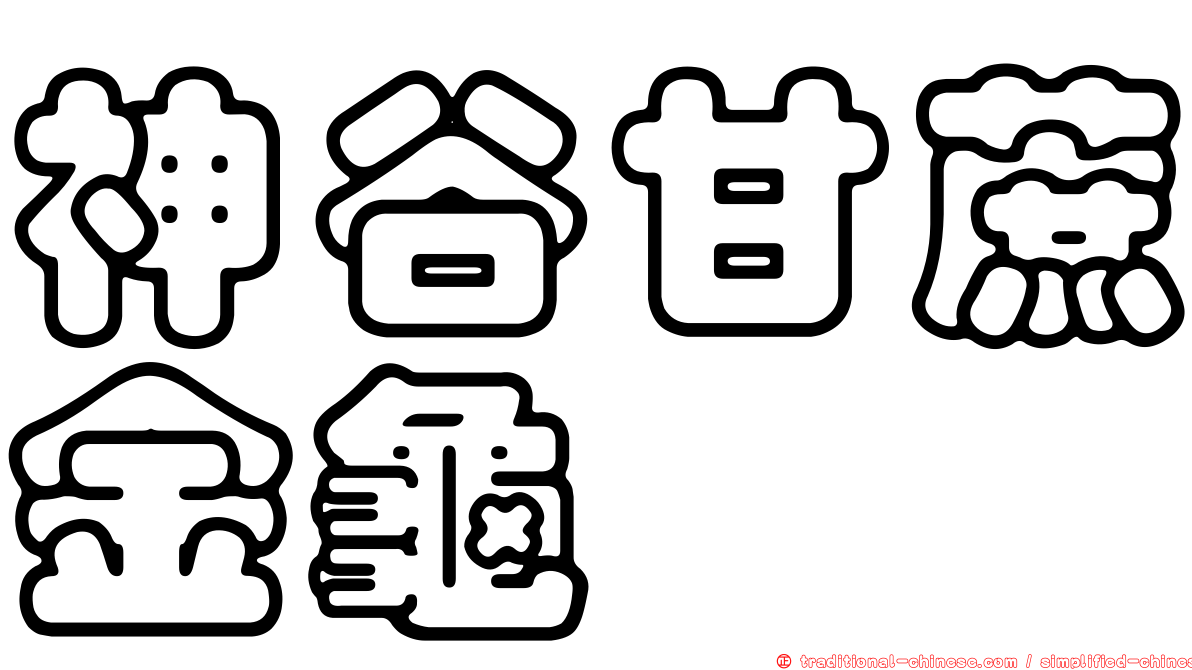 神谷甘蔗金龜