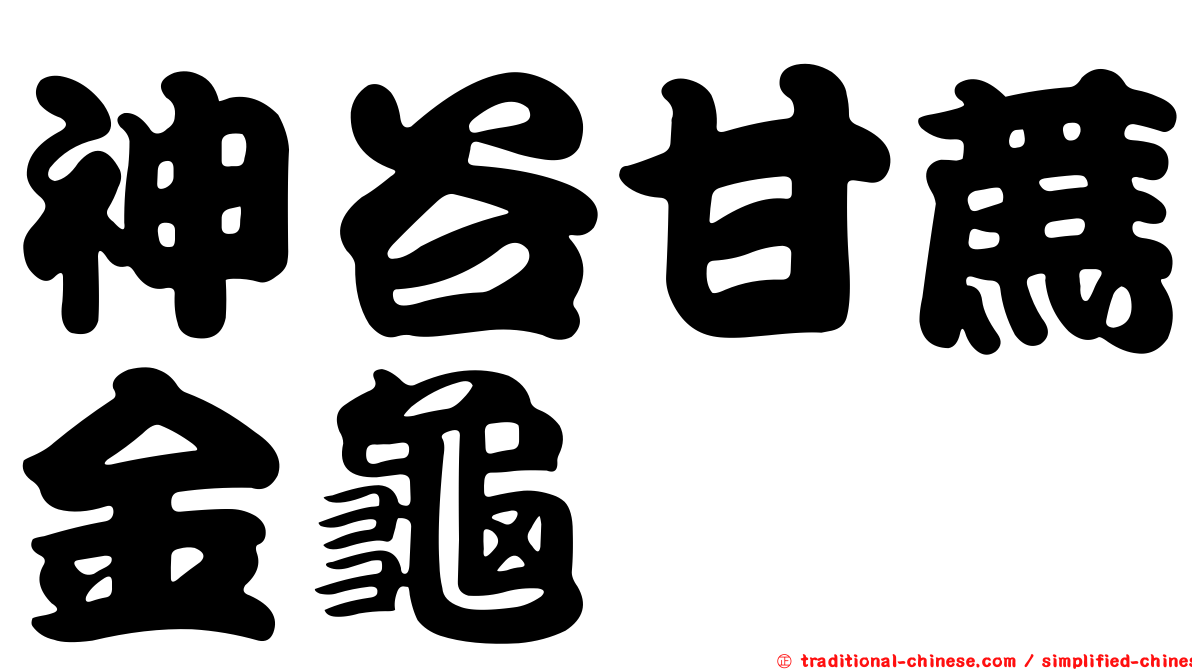 神谷甘蔗金龜