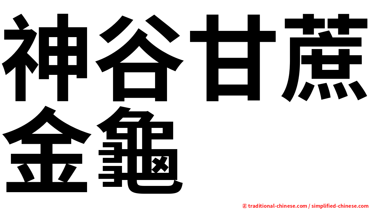 神谷甘蔗金龜