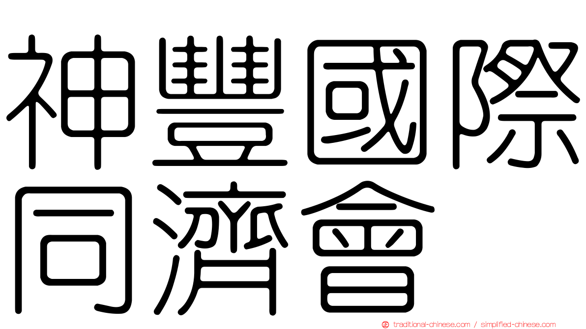 神豐國際同濟會