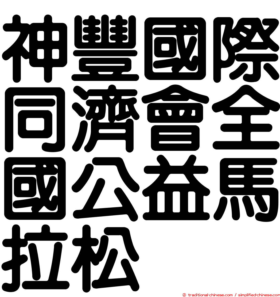 神豐國際同濟會全國公益馬拉松