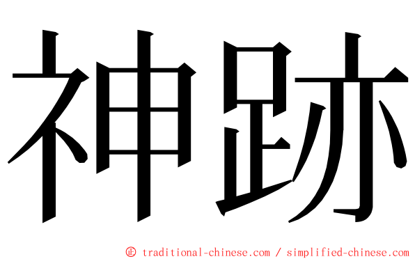 神跡 ming font