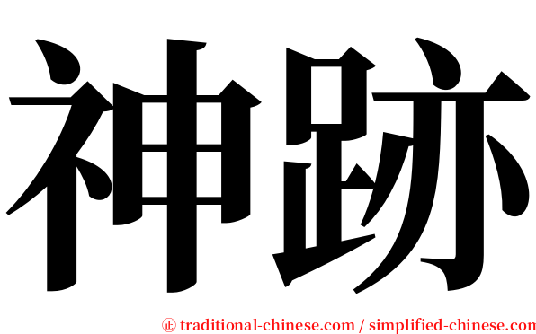 神跡 serif font