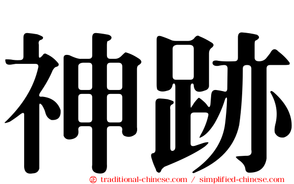 神跡