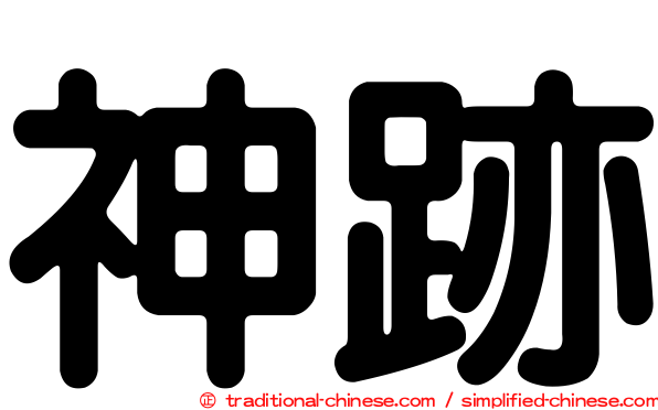 神跡