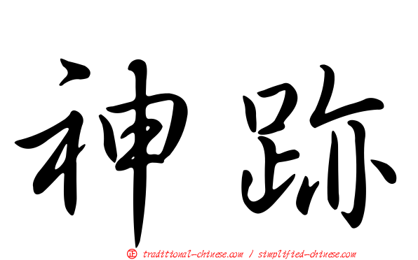 神跡