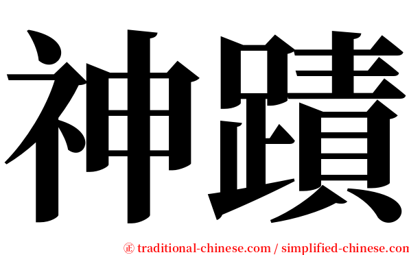 神蹟 serif font
