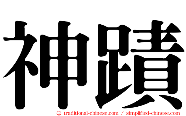 神蹟