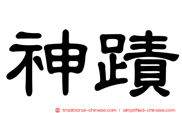神蹟