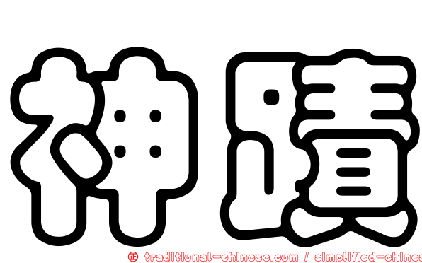 神蹟