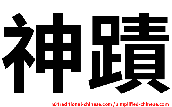 神蹟