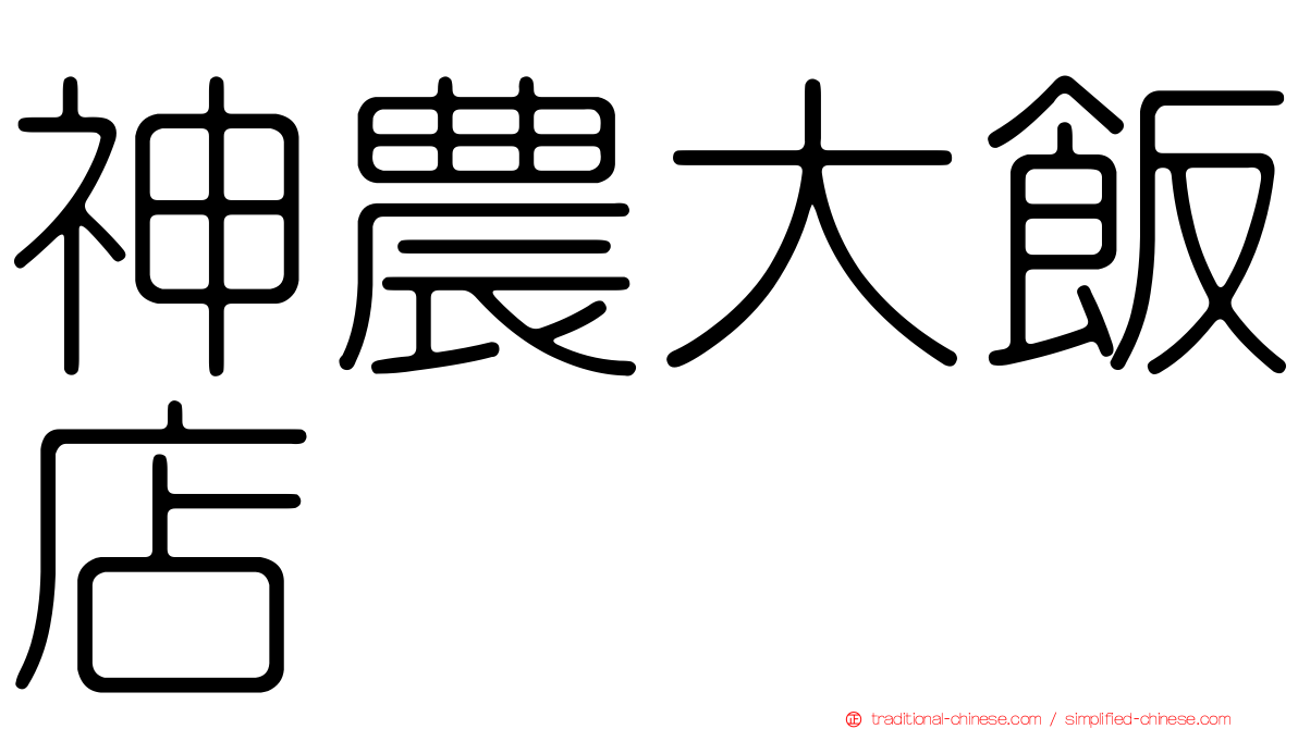 神農大飯店