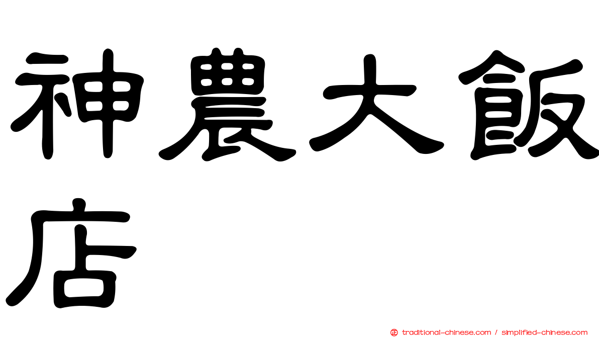 神農大飯店