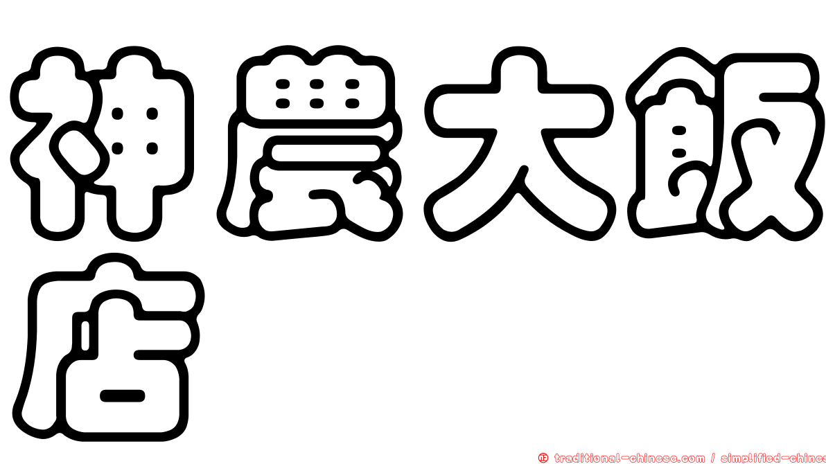 神農大飯店
