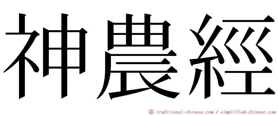 神農經 ming font