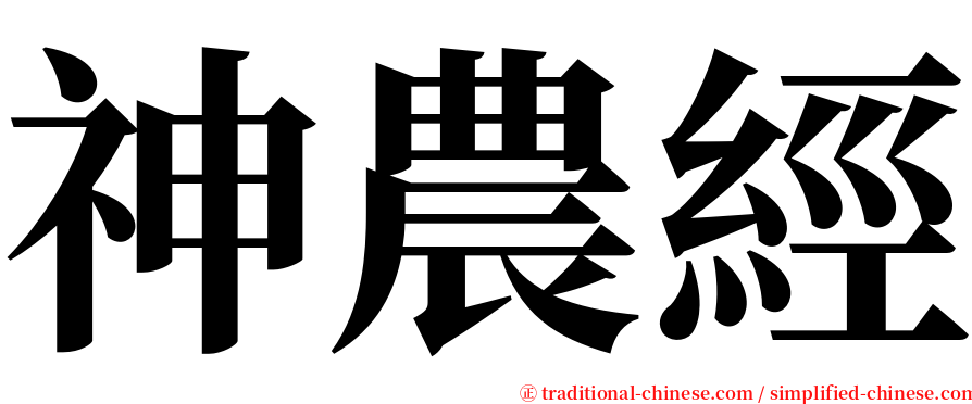 神農經 serif font