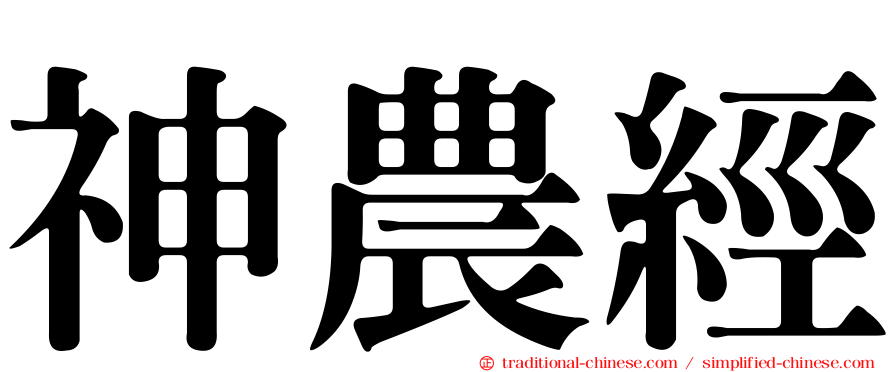 神農經