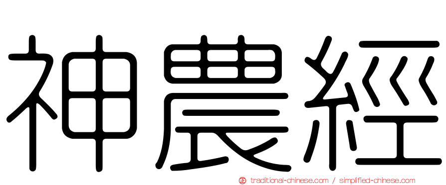 神農經